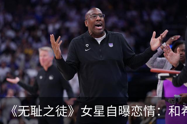 《无耻之徒》女星自曝恋情：和希尔顿家小儿子已一起过五个圣诞