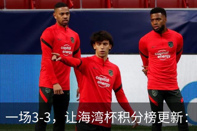 一场3-3，让海湾杯积分榜更新：国足3场7球 领跑榜首！两人被红牌罚下