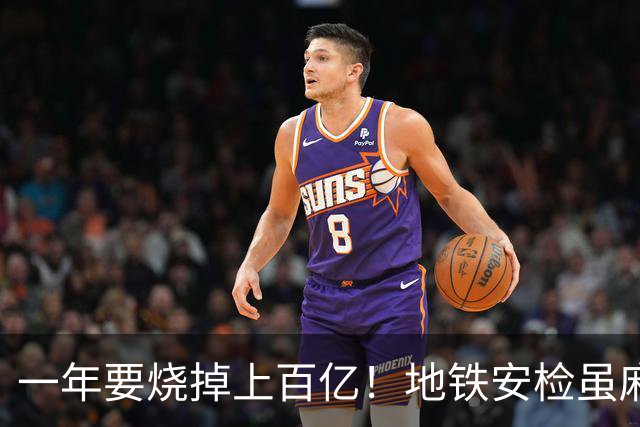 一年要烧掉上百亿！地铁安检虽麻烦，但是却养活几十万人就业