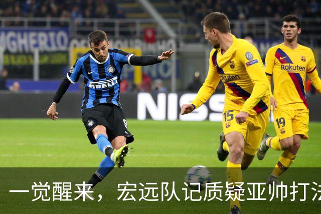 一觉醒来，宏远队记质疑亚帅打法！徐杰顶薪悬了，胡明轩深夜发声
