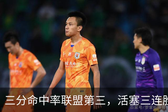 三分命中率联盟第三，活塞三连胜开局打脸看衰者
