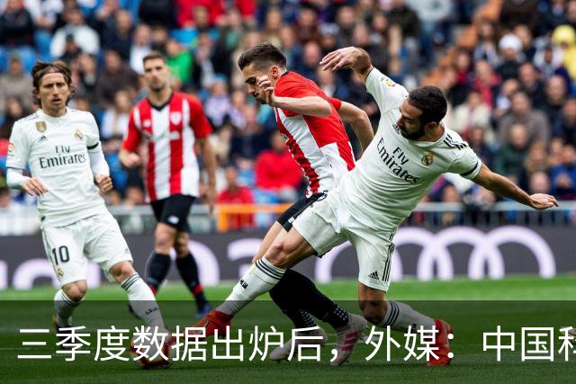 三季度数据出炉后，外媒：中国科技的竞争力藏不住了