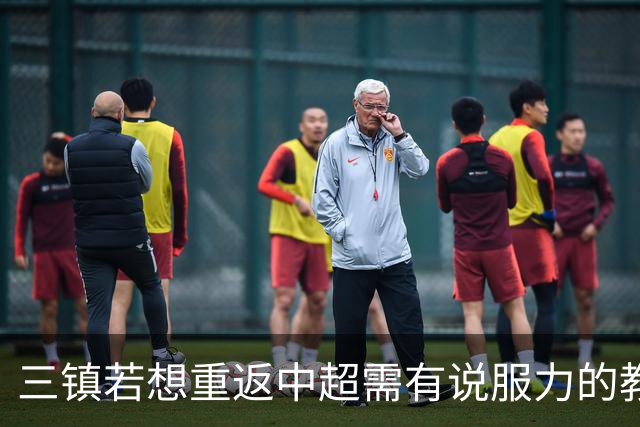 三镇若想重返中超需有说服力的教练：邓卓翔执教被指回中超可能性为零，选人成关键考验！