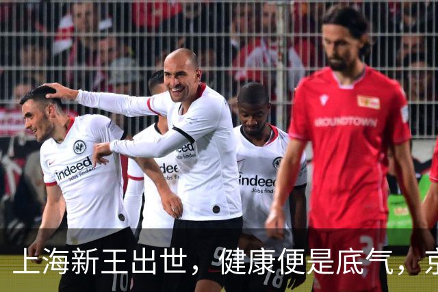 上海新王出世，健康便是底气，京浙恐难阻挡