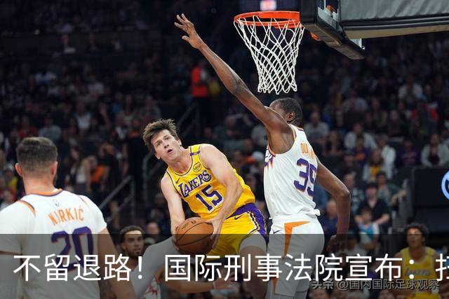 不留退路！国际刑事法院宣布：扫清最后障碍，老杜特尔特将受审