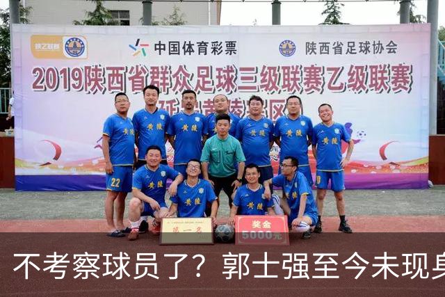 不考察球员了？郭士强至今未现身CBA各大主场