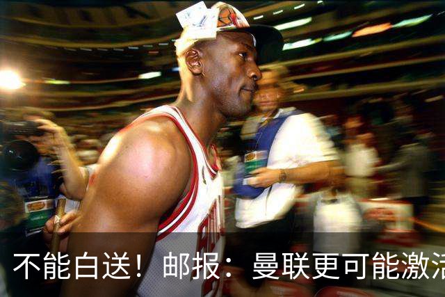 不能白送！邮报：曼联更可能激活利马续约条款，明夏直接挂牌出售