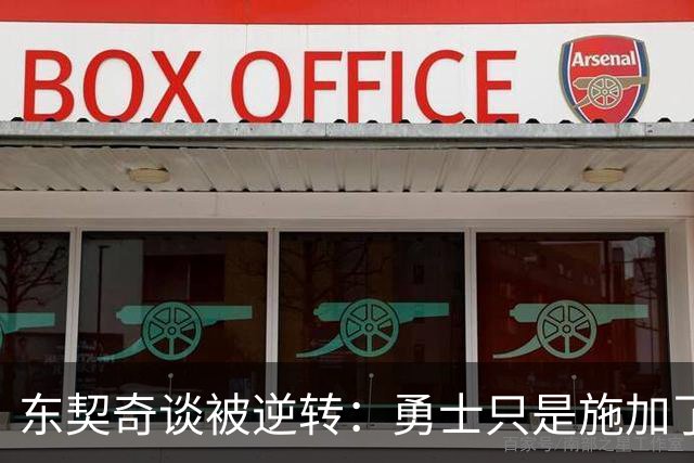 东契奇谈被逆转：勇士只是施加了一点压力 我们需要找回首节状态