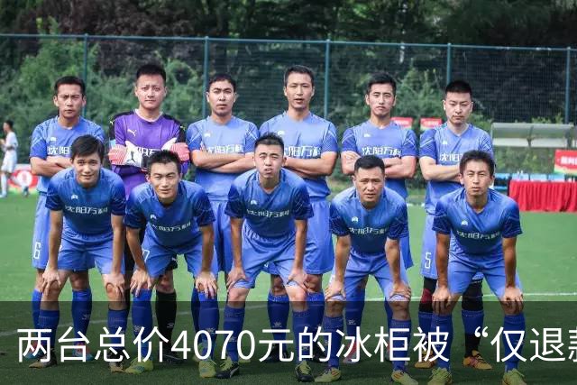 两台总价4070元的冰柜被“仅退款”，买家称已销毁，卖家从山东跑到上海维权，发现冰柜正插着电使用却无法取回：准备提起诉讼