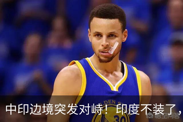 中印边境突发对峙！印度不装了，我国的回应，莫迪要听得懂