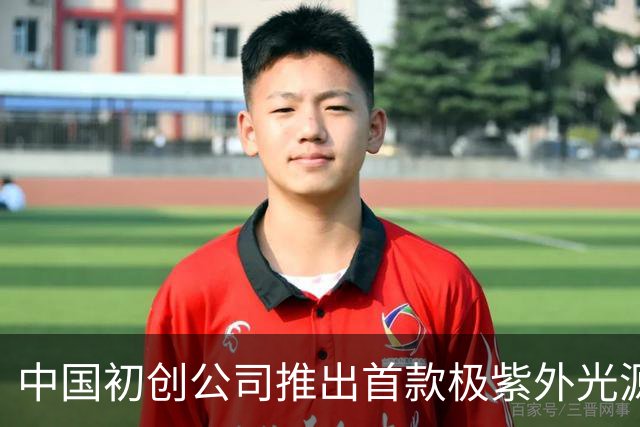 中国初创公司推出首款极紫外光源原型机，荷兰公司表示不感到担忧