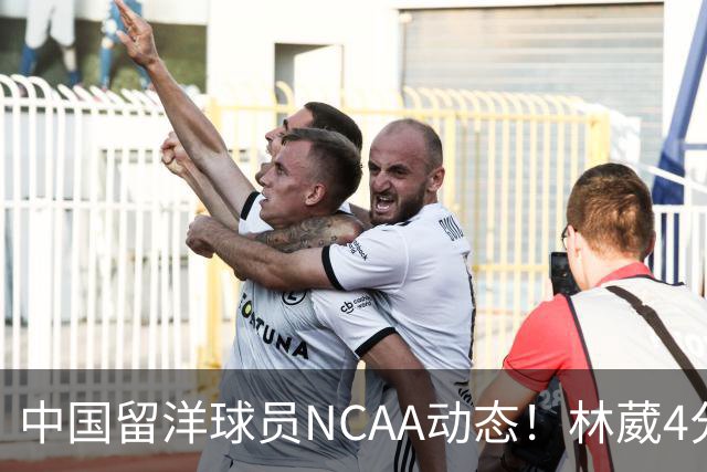 中国留洋球员NCAA动态！林葳4分钟5分地位下跌，张博源无上场时间