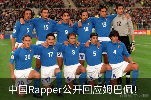 中国Rapper公开回应姆巴佩！