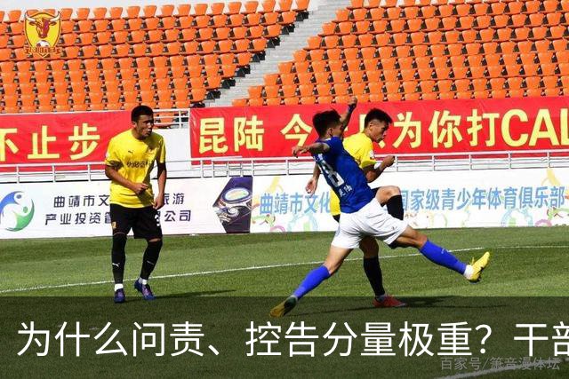 为什么问责、控告分量极重？干部必须守住的红线