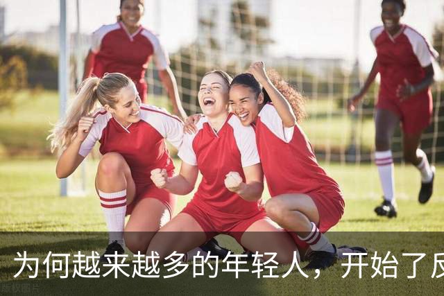 为何越来越多的年轻人，开始了反向消费？何为“反向消费”？
