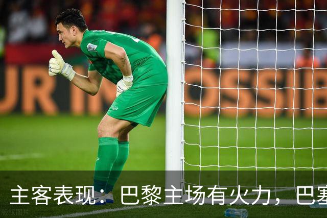 主客表现：巴黎主场有火力，巴塞罗那客场五连胜