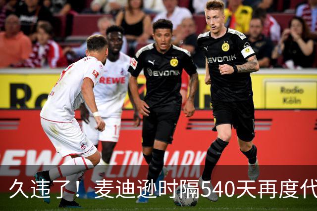 久违了！麦迪逊时隔540天再度代表热刺在英超首发