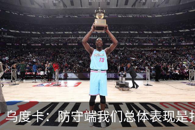 乌度卡：防守端我们总体表现是扎实的 进攻端多点开花&平衡性很好
