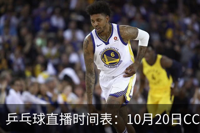 乒乓球直播时间表：10月20日CCTV5不直播国乒！国乒赛程出炉