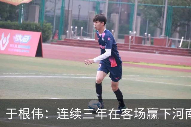 于根伟：连续三年在客场赢下河南队，我觉得还是比较幸运的