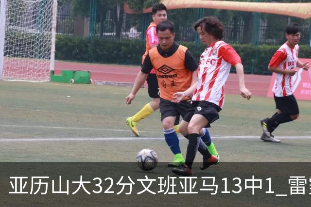 亚历山大32分文班亚马13中1 雷霆胜马刺