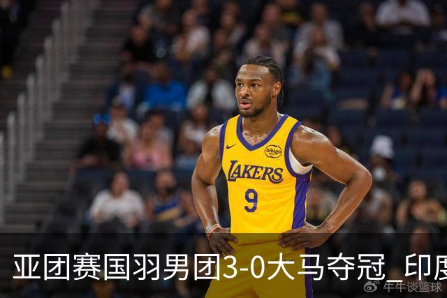 亚团赛国羽男团3-0大马夺冠 印度3-2泰国女团问鼎