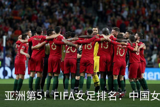 亚洲第5！FIFA女足排名：中国女足降至世界第18 被韩国反超