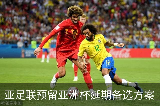亚足联预留亚洲杯延期备选方案 沙特力保2027年如期举办