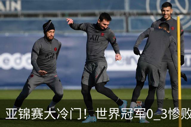 亚锦赛大冷门！世界冠军0 3惨败，张本智和惊天逆转，温瑞博完胜