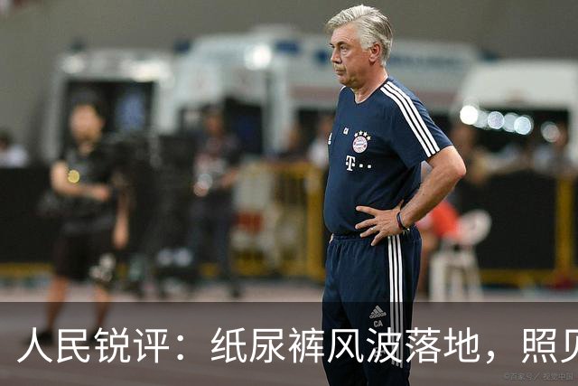 人民锐评：纸尿裤风波落地，照见维护公众安全感的启示