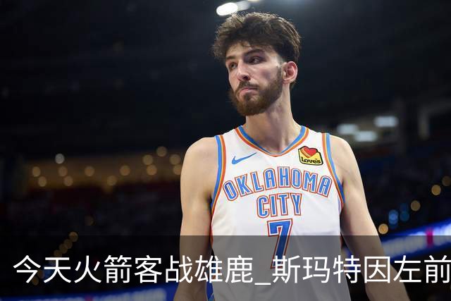 今天火箭客战雄鹿 斯玛特因左前臂拉伤缺席比赛