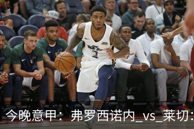 今晚意甲：弗罗西诺内 vs 莱切：黑马主场三连胜，莱切拿什么去扛？