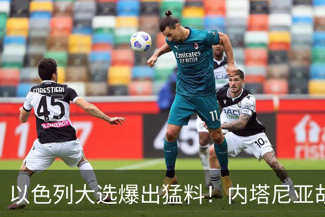 以色列大选爆出猛料！内塔尼亚胡恐成首位卸任后就要入狱的总理？