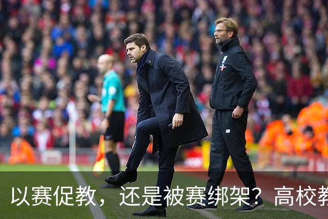 以赛促教，还是被赛绑架？高校教师为了一场台下没有学生、只有评委的课堂，备赛停课一学期！好课，真的是这样“赛”出来的吗？