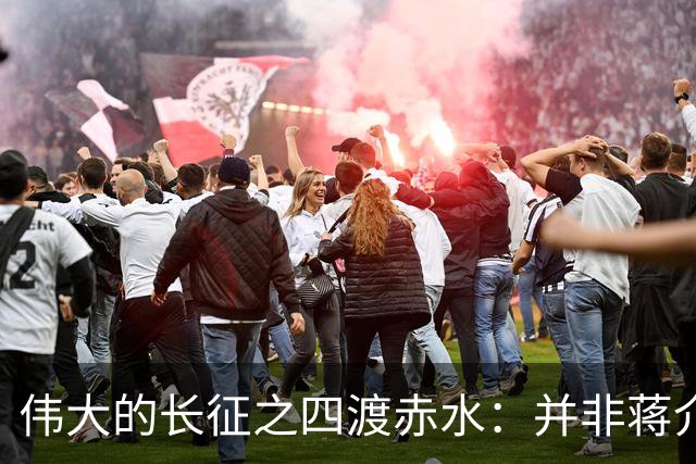 伟大的长征之四渡赤水：并非蒋介石不善作战，而是毛主席太高明？