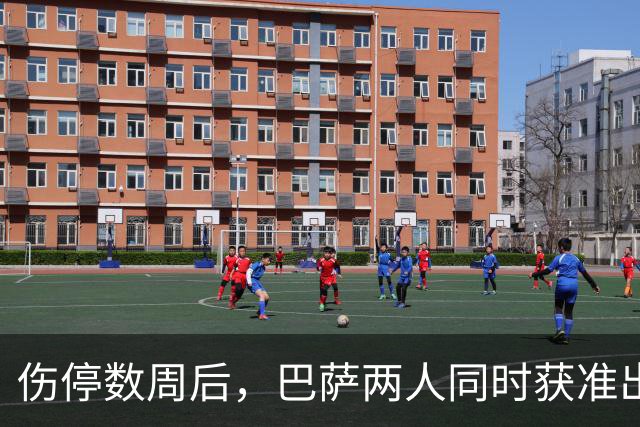 伤停数周后，巴萨两人同时获准出战贝蒂斯