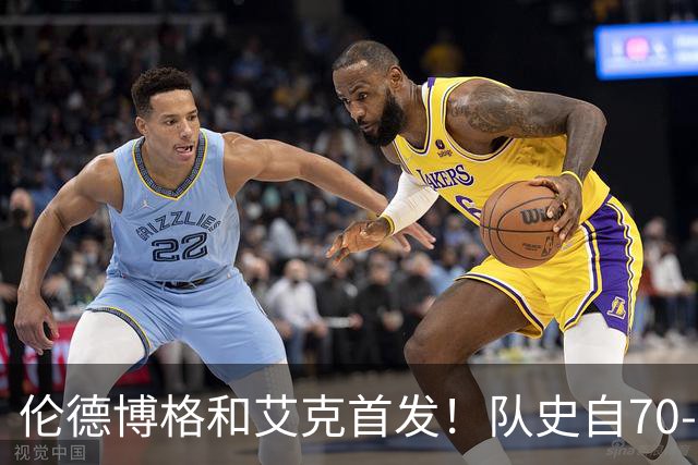 伦德博格&艾克首发！队史自70-71赛季后首对主场揭幕战首发新秀