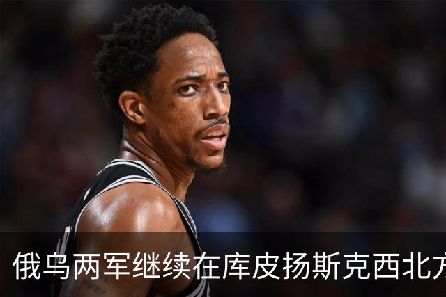 俄乌两军继续在库皮扬斯克西北方向的莫斯科夫卡激战