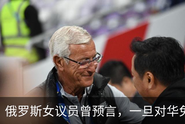 俄罗斯女议员曾预言，一旦对华免签，将有大量中国男性赴俄搞对象