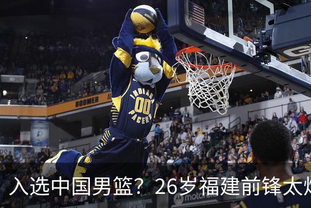 入选中国男篮？26岁福建前锋太炸裂：2场15次抢断，获赞CBA伦纳德