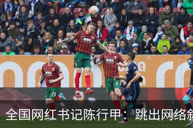 全国网红书记陈行甲：跳出网络叙事滤镜，让我们真正认识一下他