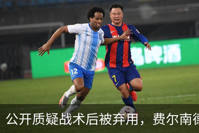 公开质疑战术后被弃用，费尔南德斯与卡里克摊牌