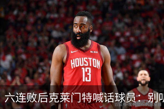 六连败后克莱门特喊话球员：别听那些负面声音