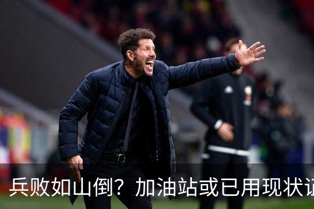 兵败如山倒？加油站或已用现状证明，油车可能真的越来越没活路了