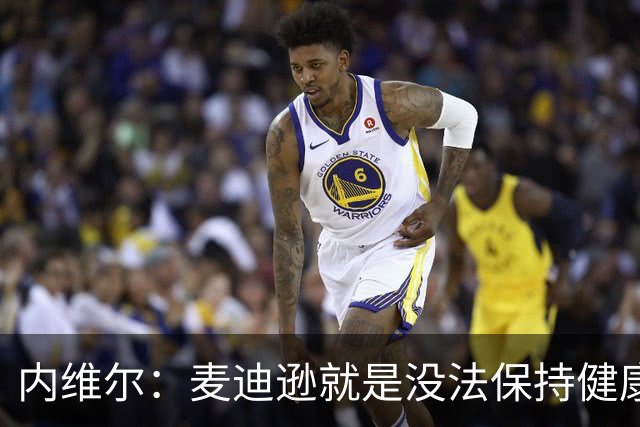 内维尔：麦迪逊就是没法保持健康，德泽尔比的叹息说明了一切