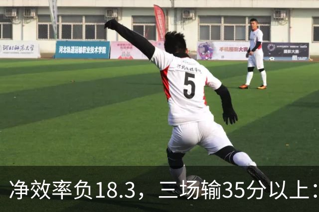 净效率负18.3，三场输35分以上：尼克斯碰上了最软的对手