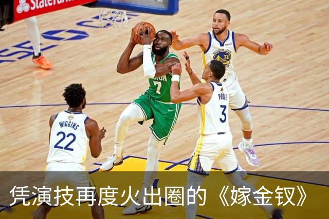 凭演技再度火出圈的《嫁金钗》“疯批大伯母”：竟然47岁去读博！