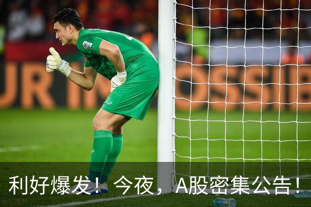 利好爆发！今夜，A股密集公告！长鑫科技：回购+9个月暴赚超1300亿