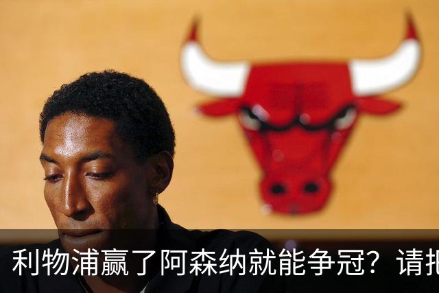 利物浦赢了阿森纳就能争冠？请把压力还给卫冕冠军！