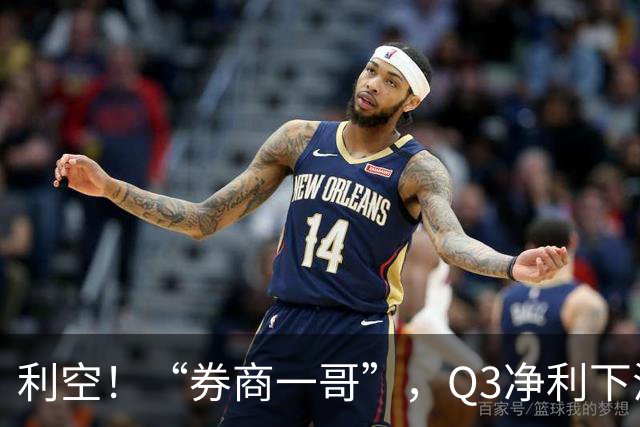 利空！“券商一哥”，Q3净利下滑超20%